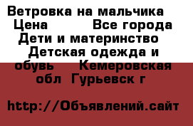 Ветровка на мальчика  › Цена ­ 500 - Все города Дети и материнство » Детская одежда и обувь   . Кемеровская обл.,Гурьевск г.